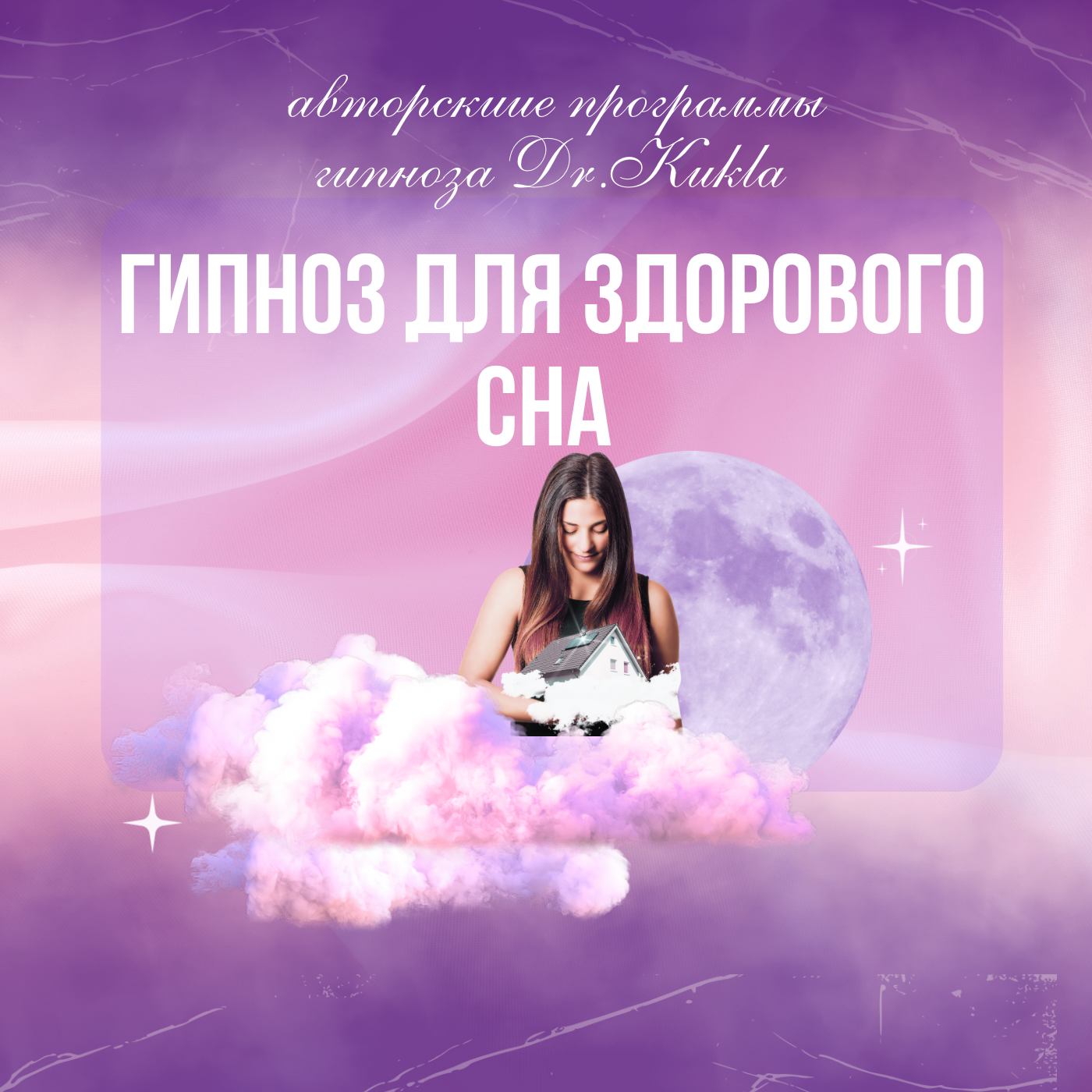 Гипноз для здорового сна