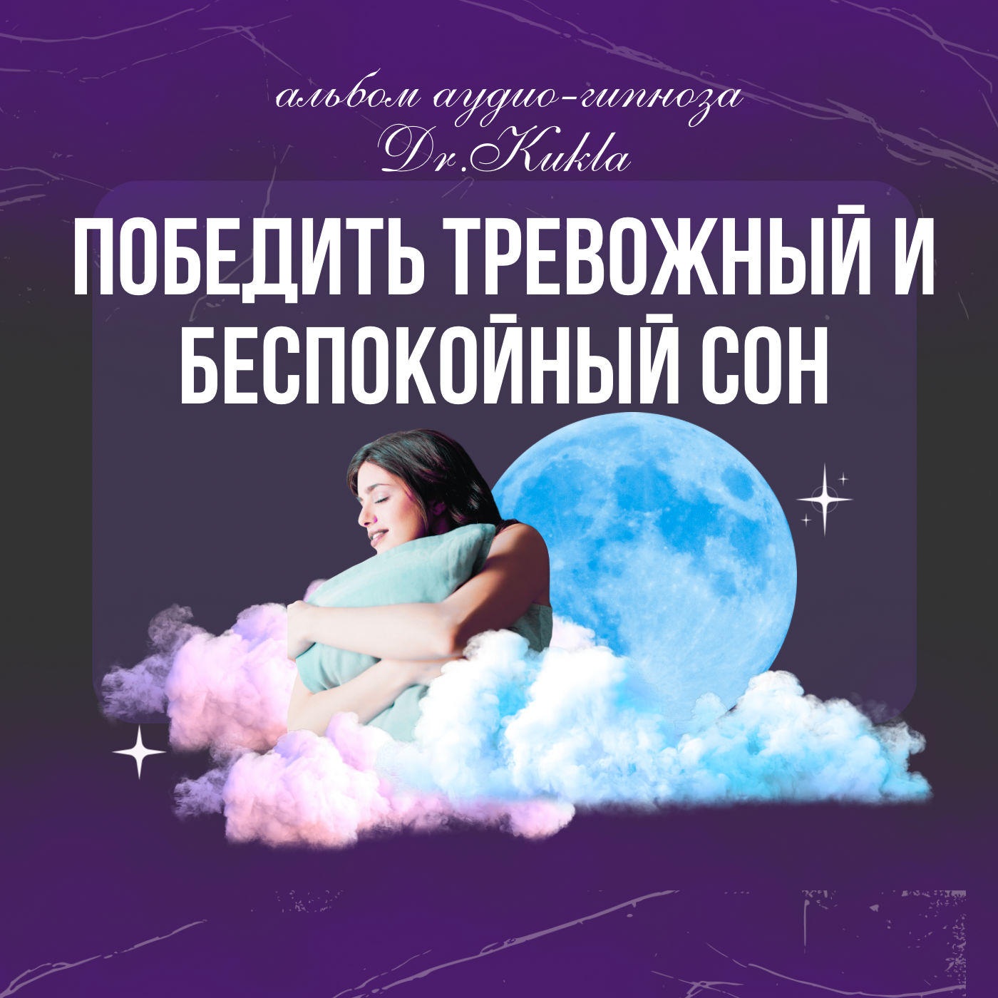 Программа победить тревожный и беспокойный сон (3 сессии гипноза)