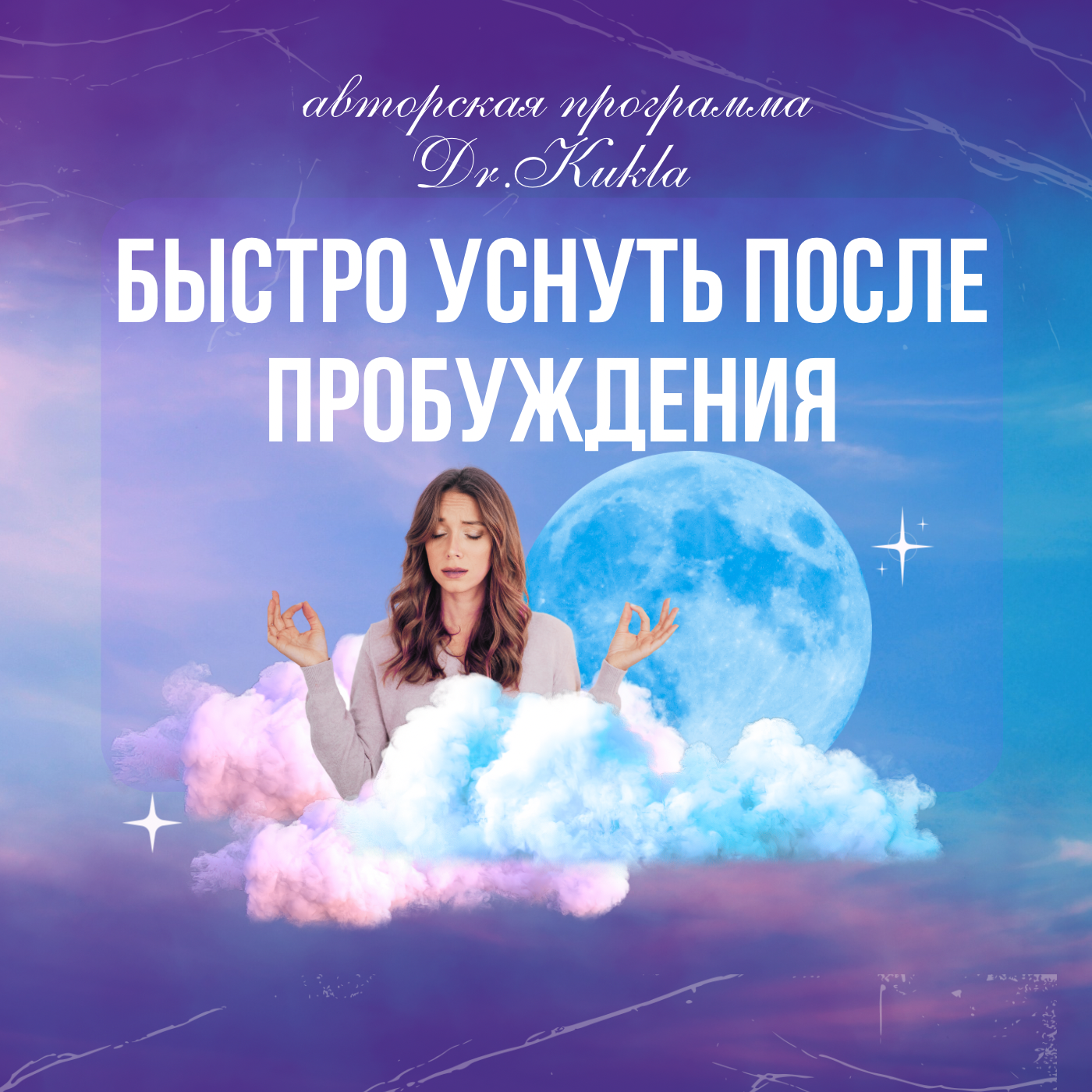Гипноз при пробуждениях - уснуть за 10 минут