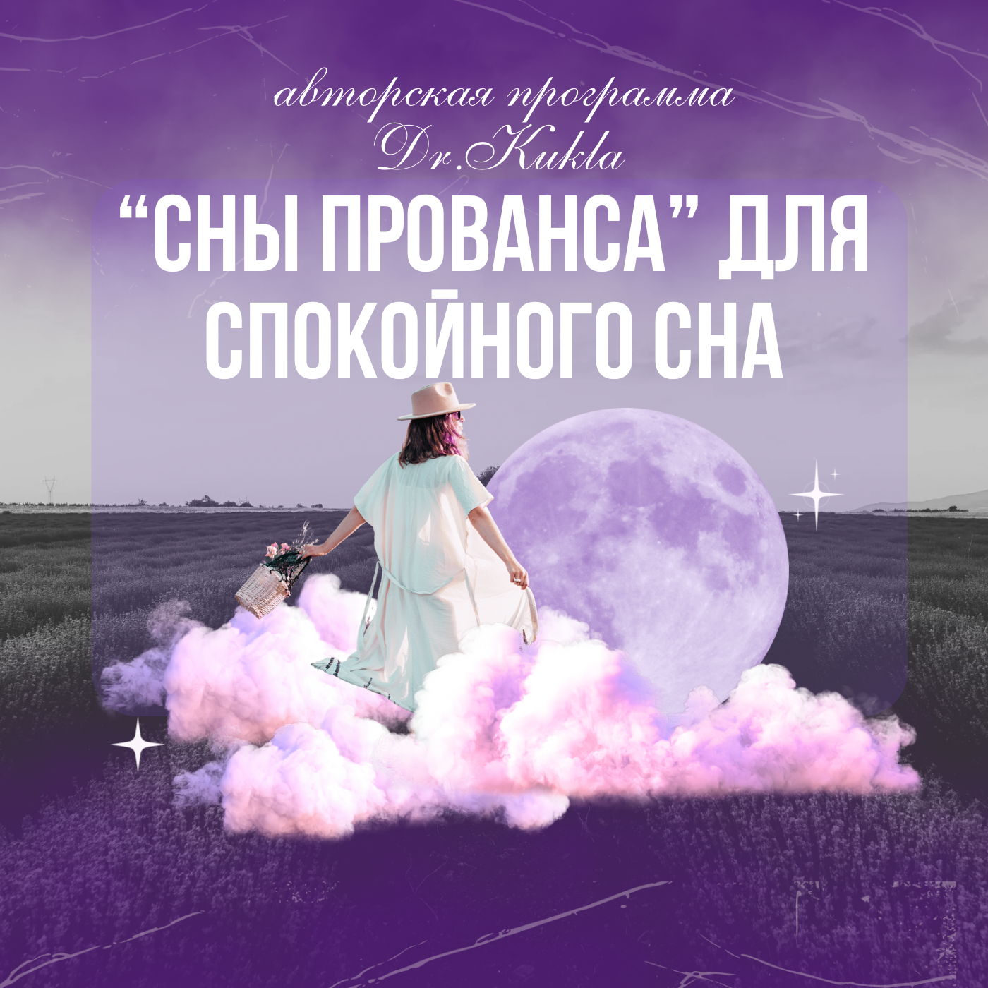 Гипноз "Сны Прованса" для спокойного сна и красивых сновидений