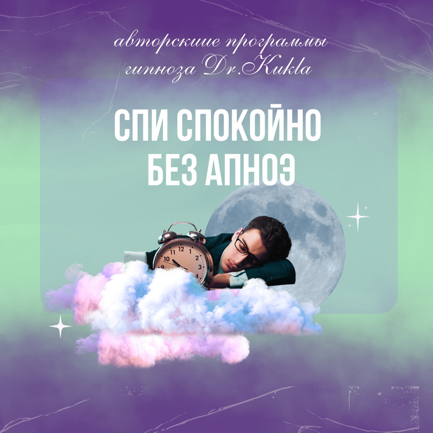 Спи спокойно без апноэ