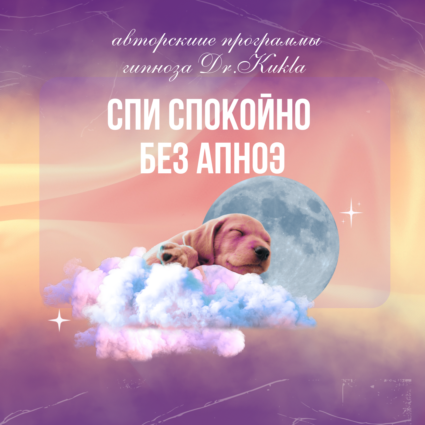 Гипноз спи спокойно без апноэ 2