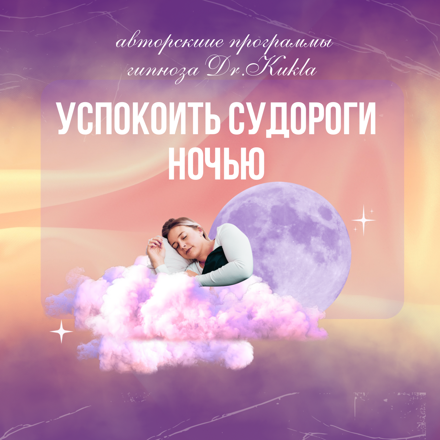 Успокоить судороги ночью